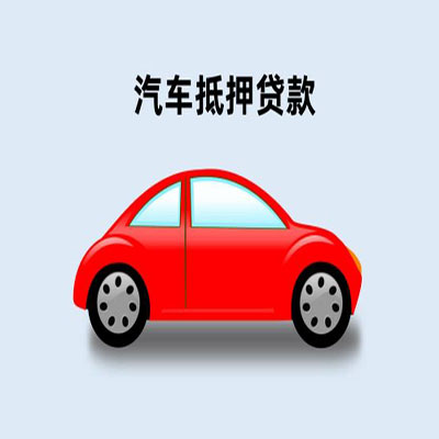 房山车辆抵押贷款