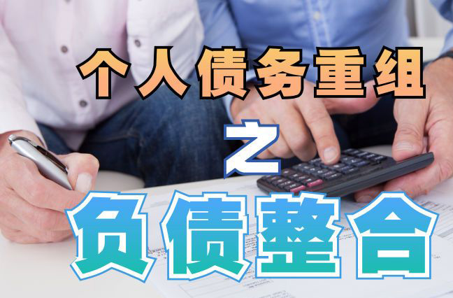 房山债务重组公司，房山债务优化减轻还款压力！