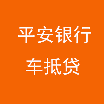房山平安银行车抵贷