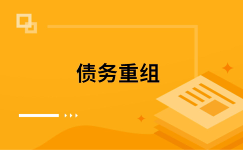 房山个人网贷债务重组（房山个人债务重组公司）